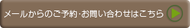 メールからのご予約・お問い合わせ