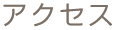 アクセス