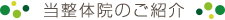 当整体院のご紹介