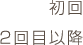 初回 2回目以降