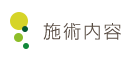 施術内容