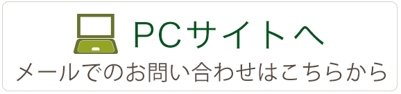 PCサイトへ