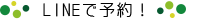 LINE友達追加
